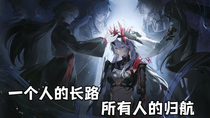 足以封神的长路归航版本!戴上王冠的露西亚.逆冕独承万劫?!截图