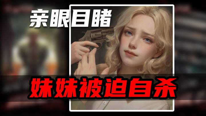 【IOS/AZ双端】妹妹被迫自杀?白手套的代价!解谜+警匪都市题材截图