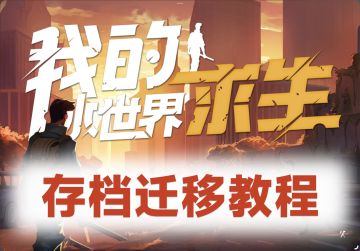 【存档迁移】我的水世界求生DYSMANTLE电脑手机存档互换迁移教程