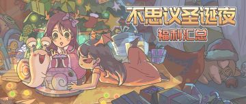 【内有福利】轻松享福利，组队拿好礼，寻找超级大锦鲤！