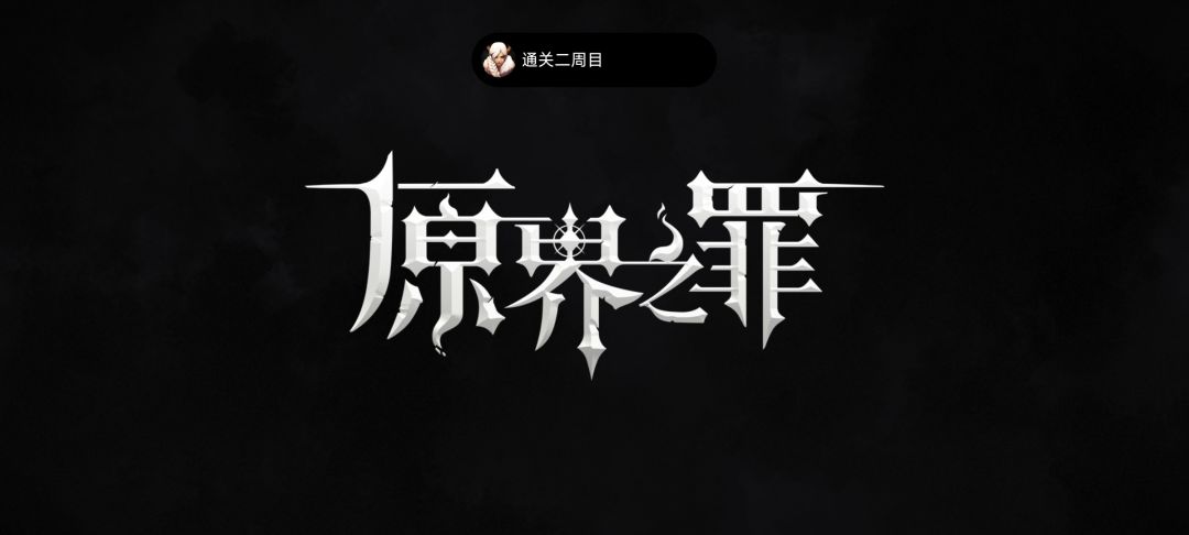 全成就喽 1