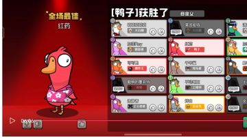 鹅鸭杀手机版反馈，只说好的和坏的，不说bug