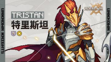 骑士名录丨王国之箭-特里斯坦