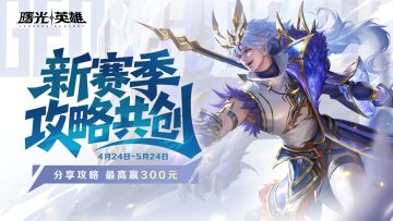 【福利】新赛季攻略共创启动，最高赢300元！