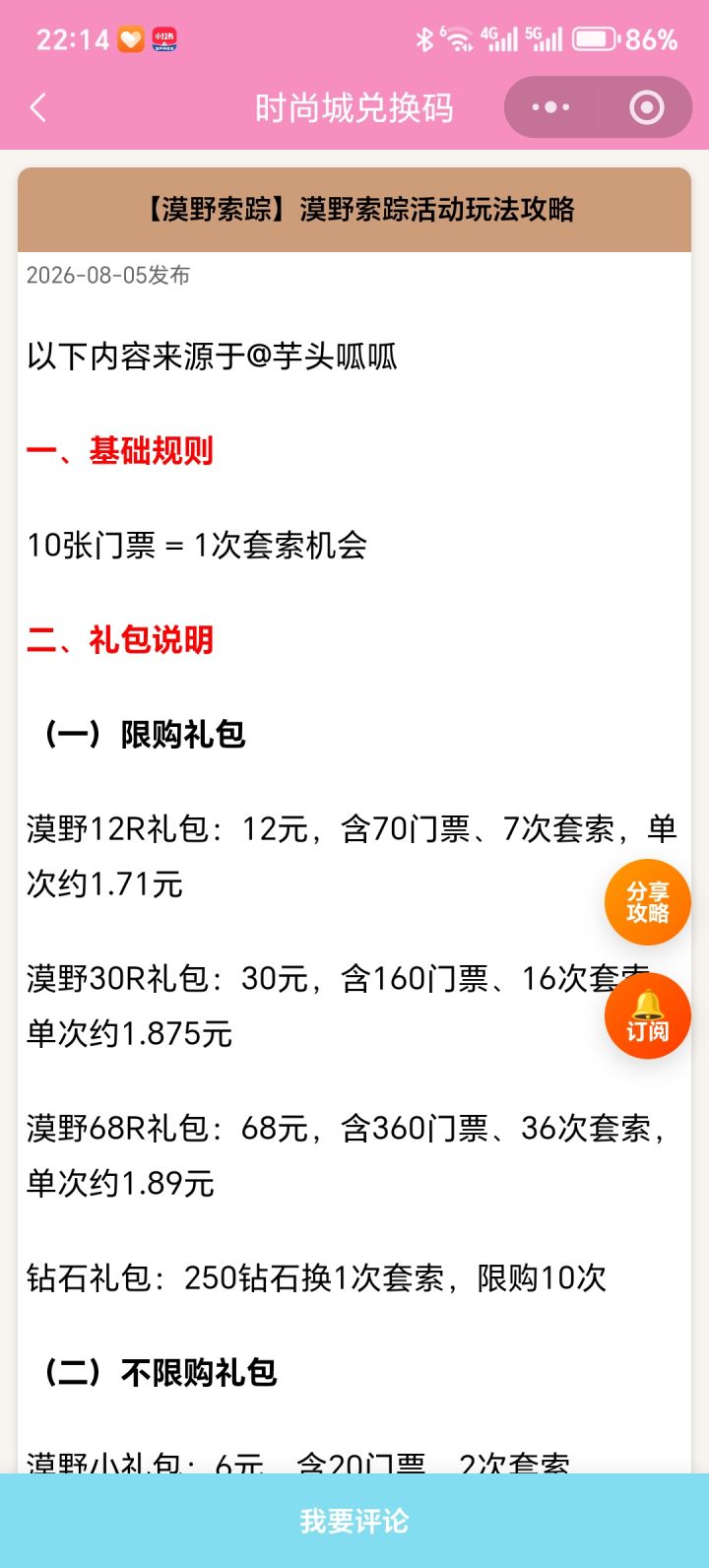 【时尚百货城】漠野索踪活动玩法攻略截图