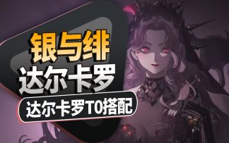 【银与绯】2分钟详解达尔卡罗T0队伍搭配，作业助你爽抄！