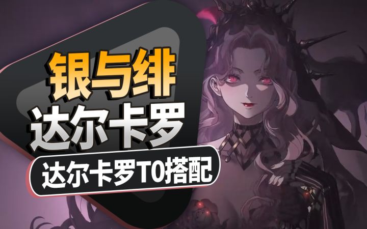 【银与绯】2分钟详解达尔卡罗T0队伍搭配，作业助你爽抄！截图