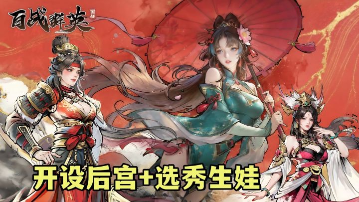 后宫+选秀→生孩子!最懂玩家的三国游戏!送千抽送吕布!截图