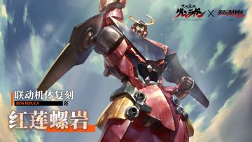 联动机体「红莲螺岩」、「罗善岩」复刻即将上线