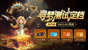 大奖已开丨【酋长你别跑】寻梦测试定档6.19 ，晒图抽Switch2掌机