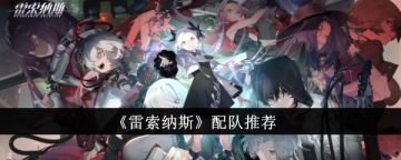 【3.8更新】自选推荐配队攻略汇总