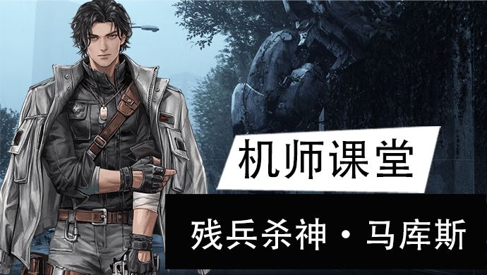 【机师培养】残血机兵摧毁者，突击手马库斯截图