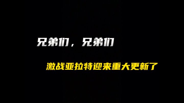 激战亚拉特：迎来重大更新？！截图