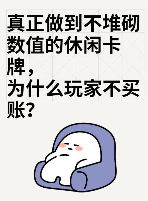 卡牌游戏真正做到不堆数值，为什么玩家不买账？截图