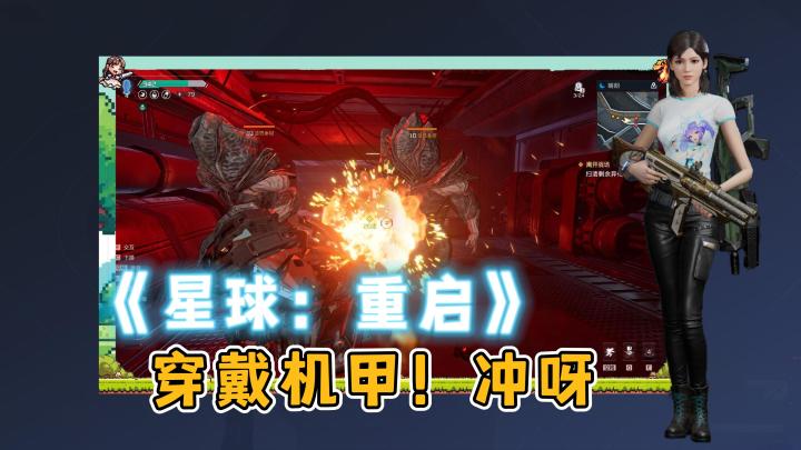 【星球:重启】正式上线,穿戴机甲,冲呀!体验末日科幻废土生存截图