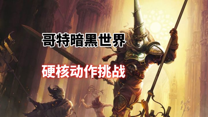《神之亵渎》推荐!暗黑风格+高难度战斗,值得体验!截图