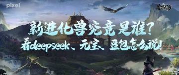 新进化兽究竟是谁？看deepseek、元宝、豆包怎么说！