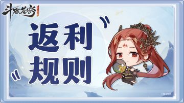 坊市情报堂丨点火测试返利规则