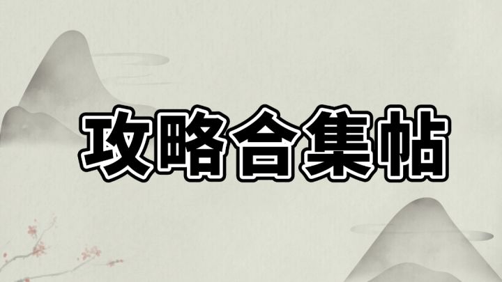攻略合集帖截图