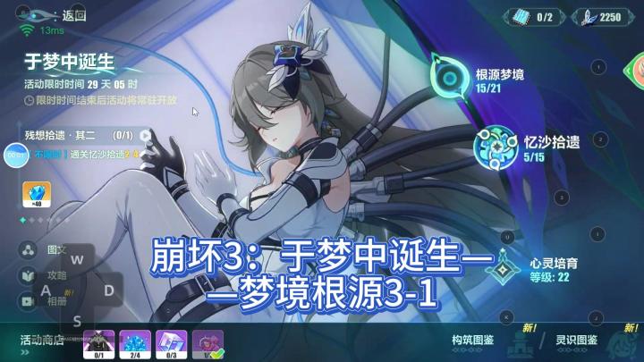 崩坏3:于梦中诞生——梦境根源3-1截图