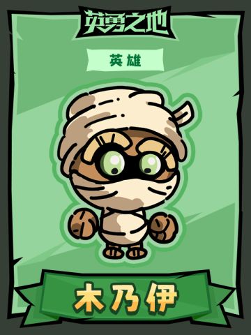 【英勇之地】英雄人物卡之木乃伊