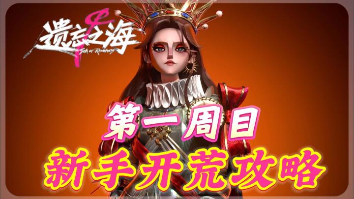 遗忘之海新手第一周目开荒与返航机制攻略截图