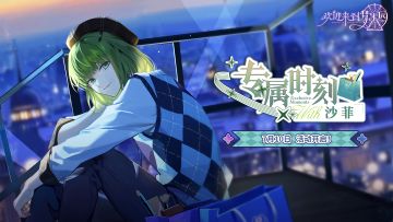 全新迷你活动「专属时刻·沙菲」7月10日开启！