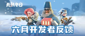 策划面对面 | 六月开发者反馈