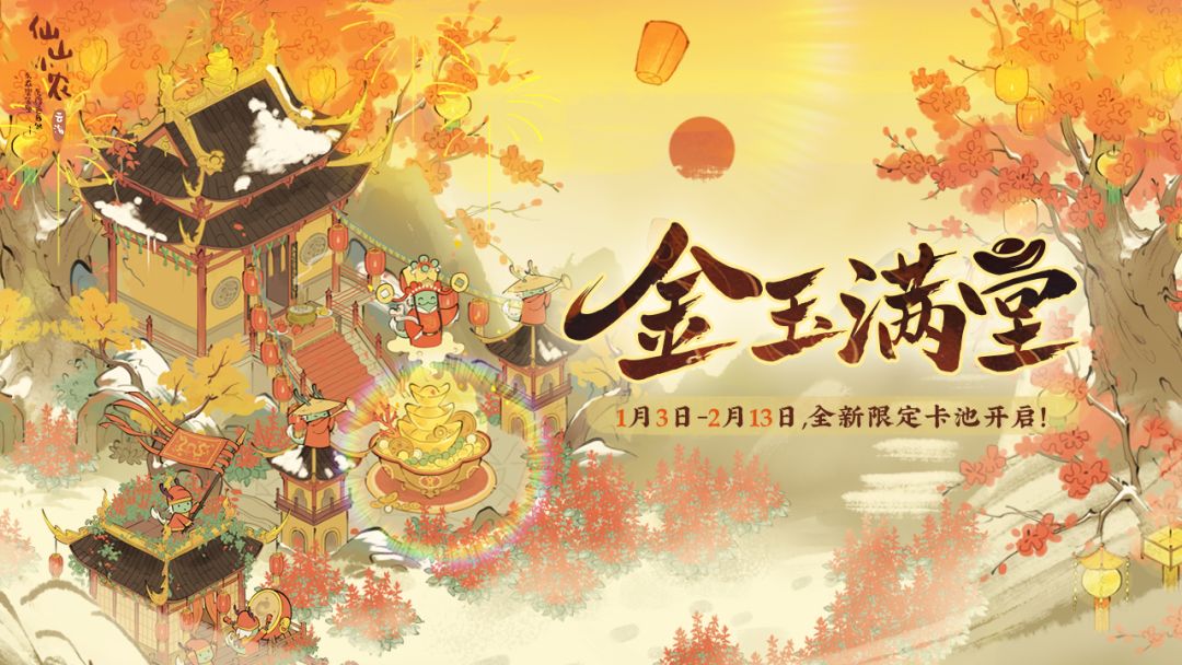 【仙山小农】金玉满堂建筑动态预览