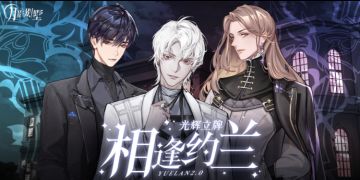 【月影别墅】相逢约兰2.0 光辉立牌通贩周边情报（已开奖）