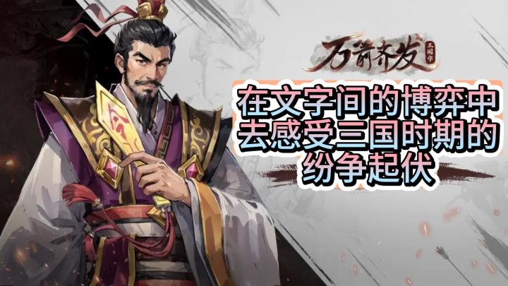 在文字棋局博弈间感受三国猛将对峙的精彩纷争截图
