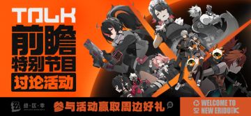 【有奖活动】《绝区零》公测前瞻讨论活动开启！