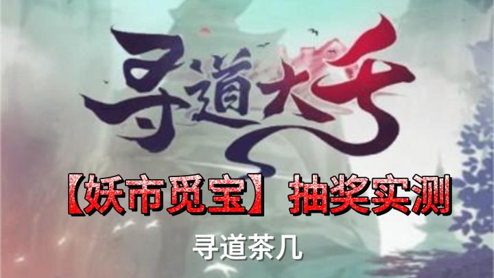 大千阁转帖——妖市觅宝抽奖实测截图