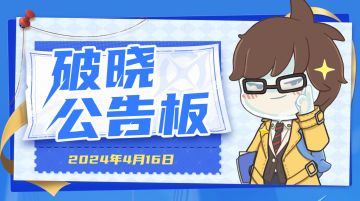 4月16日星之破晓奖励更新公告