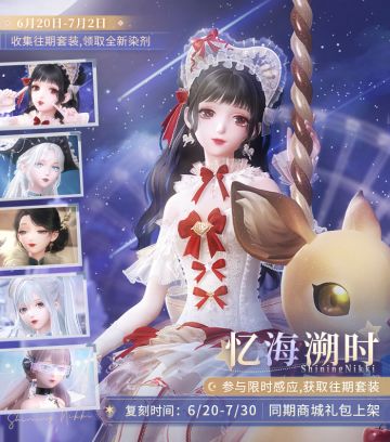 【忆海溯时】限时复刻活动即将开启 | 6月20日更新