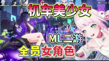 全员老婆！无男角色！男生专属的3D机车美少女ML二游太爽啦！