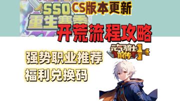 【元气骑士前传SS0】新赛季新老玩家开荒注意事项。