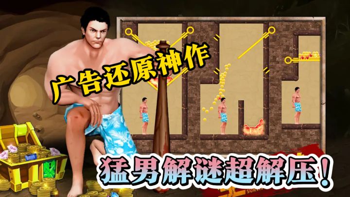 广告还原神作，猛男解谜超解压！截图