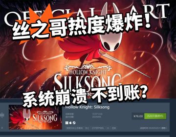 丝之歌:热度太高系统崩了！闹麻了