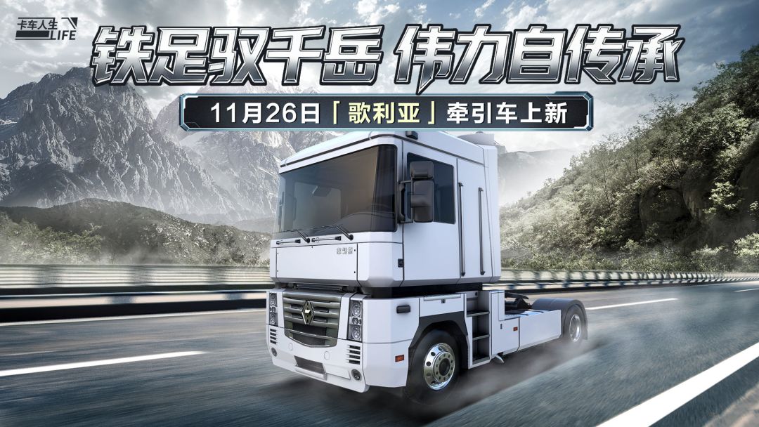 资讯速递站:移动的公路堡垒,全新牵引车歌利亚来袭