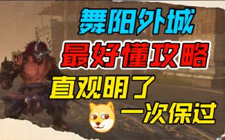 【逆水寒手游】舞阳最好懂攻略！直观明了，一次保过！