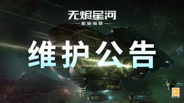 【维护公告】多个植入体迎来平衡性调整，军团约战活动即将开启