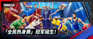 首届娱乐赛事「全民热身赛」超燃收官！真实上演巅峰对决！