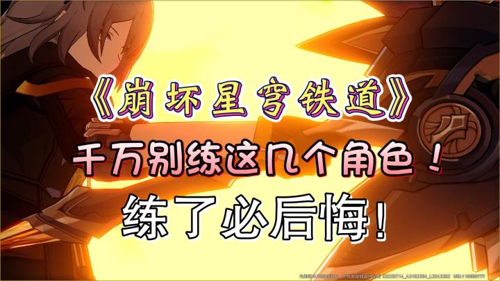 《崩坏星穹铁道》这几个角色千万别练!练了必后悔!截图