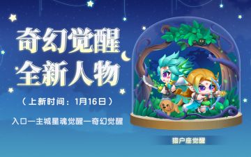 【星魂觉醒】猎户座、鲸鱼座觉醒人物上新！