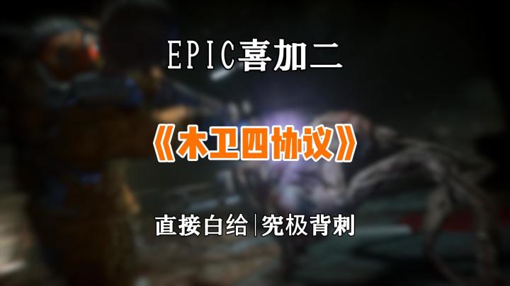 steam移植恐怖生存木卫四协议喜加一截图