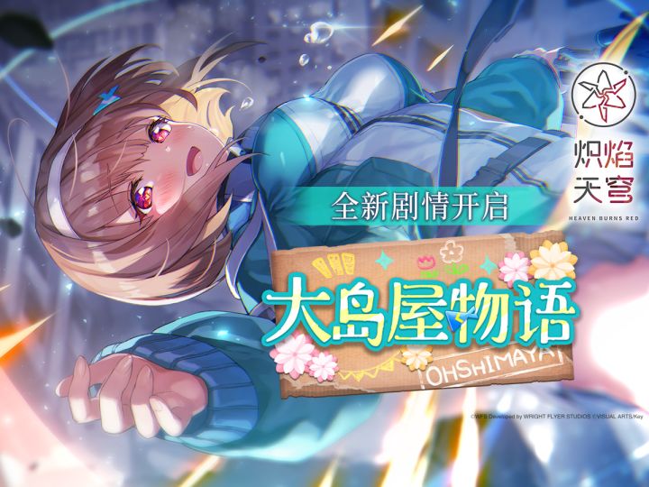 《炽焰天穹》剧情活动——「大岛屋物语」截图