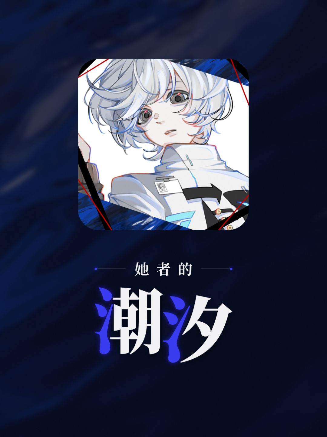 《她者的潮汐》首曝|百合×悬疑×解谜 2