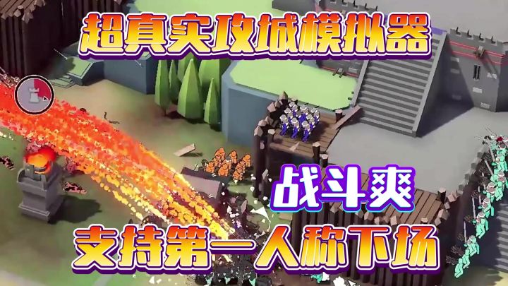 第一人称攻城模拟器支持联机!我们国单也有自己的火柴人骑砍!!截图