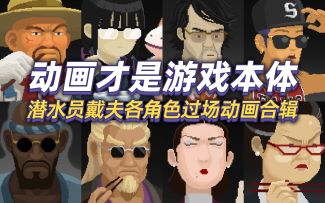 动画才是游戏本体1 潜水员戴夫各角色过场动画合集
